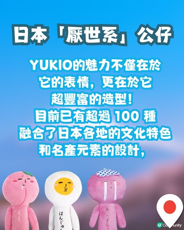 日本爆紅手信🔥厭世公仔「YUKIO」成新潮流！醜萌淡定樣+地區限定款😳遊日必搶收藏🇯🇵✈️