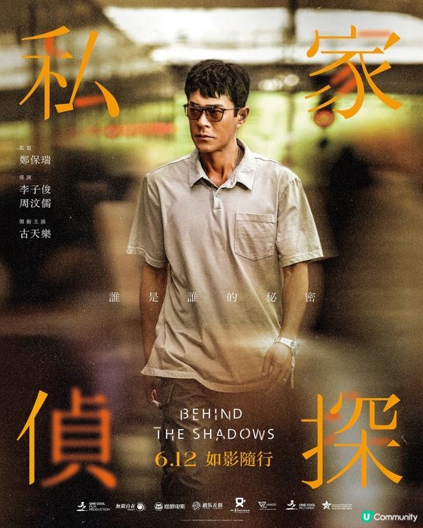 《私家偵探》即將上映🎬周秀娜疑出軌古天樂冷面偵探上身！