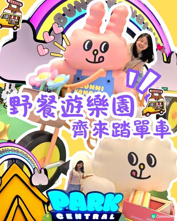 🐰野餐遊樂園✨️打卡一流！🥳