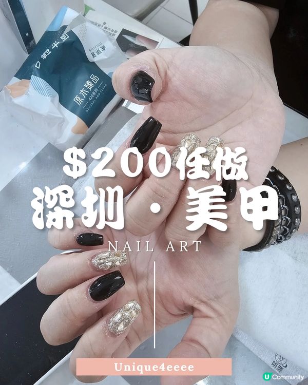 【自淘腰包探店】深圳 ｜ $200任做美甲