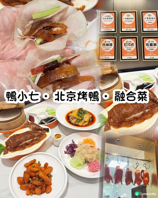 🦆 北京烤鴨~~鴨小七等你試！