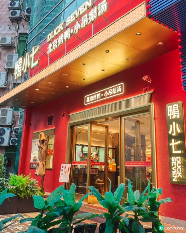 🦆 北京烤鴨~~鴨小七等你試！