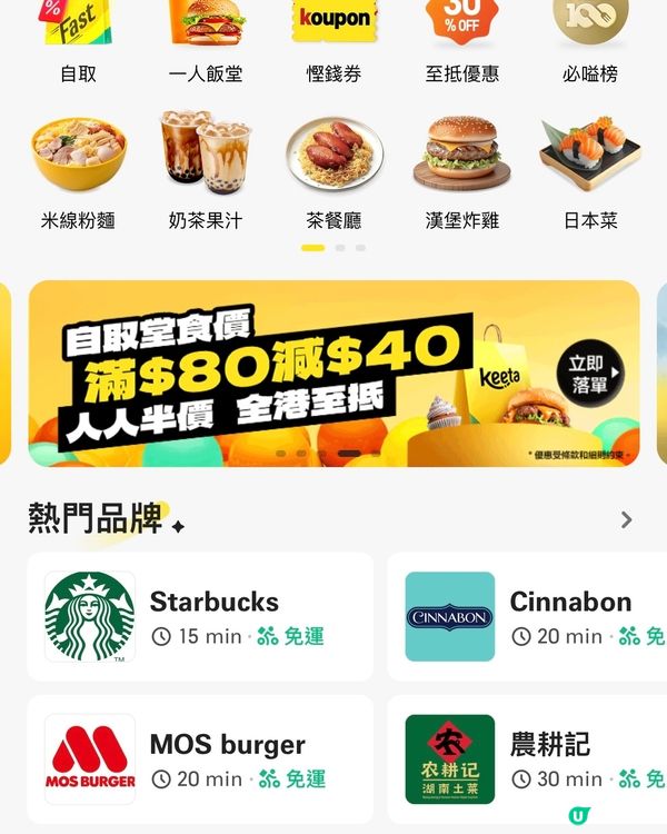 食飯唔使煩🤯 Keeta必嗌榜幫你揀😋限時自取大優惠！超抵食