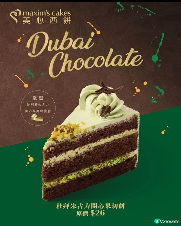 美心西餅全新「杜拜朱古力開心果切餅」