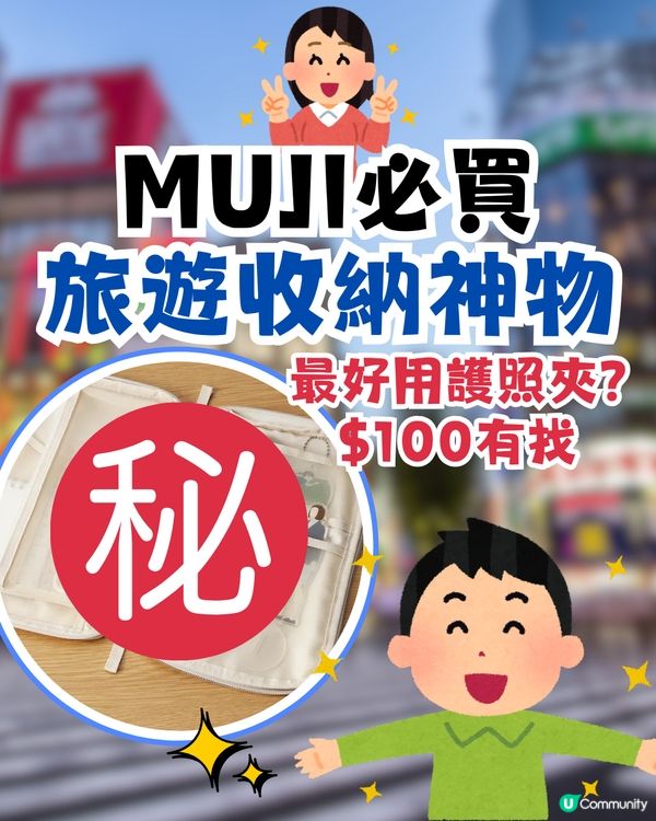 MUJI必買！無印旅遊收納神物|網民封:最好用護照夾！$100有找