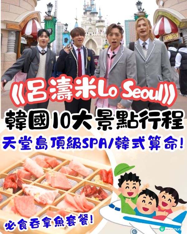 《呂濤米Lo Seoul》韓國10大景點行程🇰🇷天堂島頂級SPA/韓式算命/必食韓牛😋附地址&交通