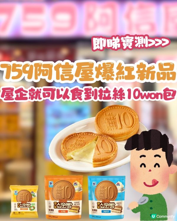 759阿信屋爆紅新品😋屋企就可以食到韓國拉絲10won包‼️即睇實測