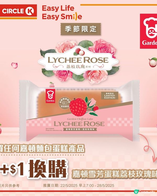 【季節限定】嘉頓荔枝玫瑰味🌷雪芳蛋糕