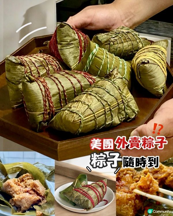 ✨深圳🇨🇳-⚠️💬端午不煩惱粽子隨時到⁉️💢美團粽子⁉️📍粽香阁 