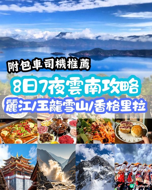 八日七夜雲南攻略 玩轉麗江/玉龍雪山/香格里拉 內附包車司機推薦‼️