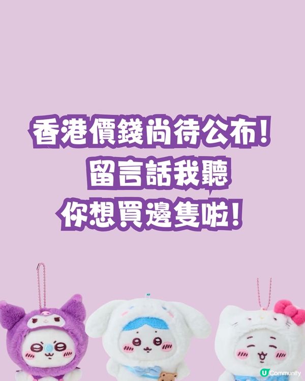 Sanrio與Chiikawa再度聯手！超過20款商品6.13開賣🔥香港地區有獨家發售🌟