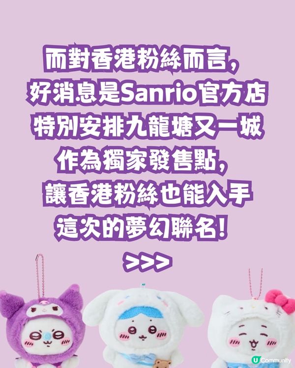 Sanrio與Chiikawa再度聯手！超過20款商品6.13開賣🔥香港地區有獨家發售🌟