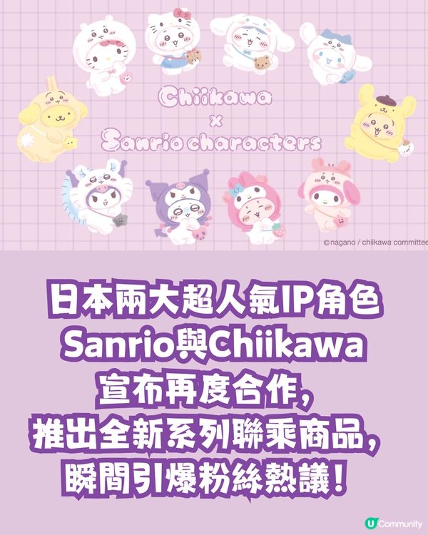 Sanrio與Chiikawa再度聯手！超過20款商品6.13開賣🔥香港地區有獨家發售🌟