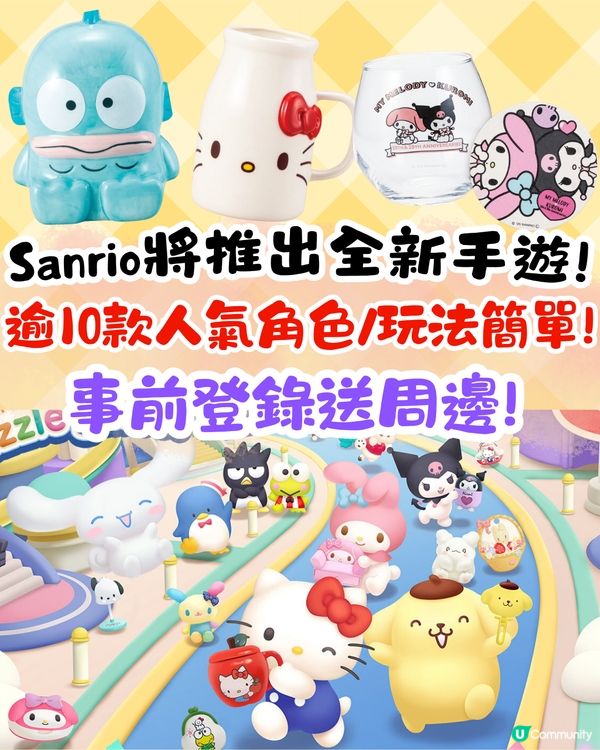 Sanrio全新手遊即將推出🎀事前登錄送周邊⁉️逾10款人氣角色/玩法超簡單🔥 
