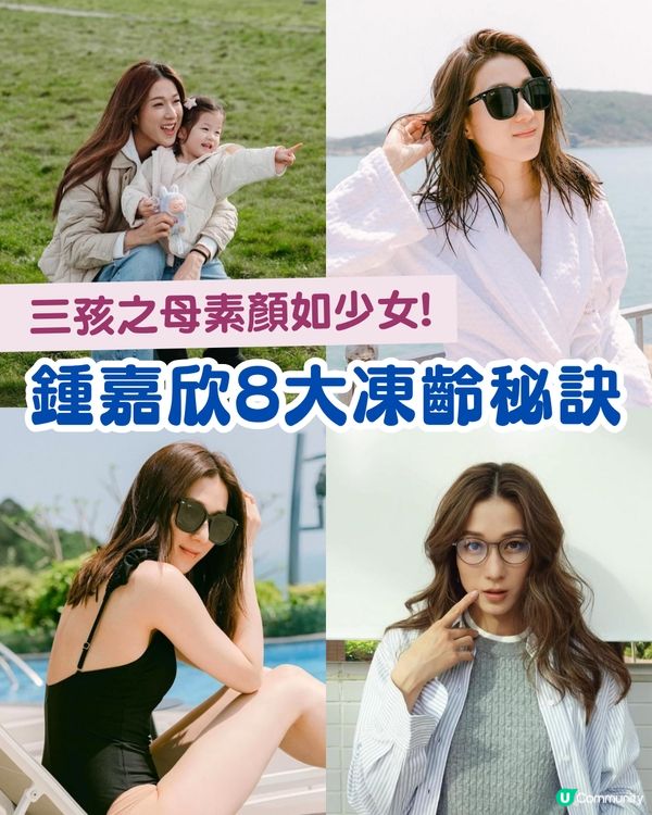 鍾嘉欣8大凍齡秘訣！三孩之母素顏明艷照人 1好物助排毒養顏