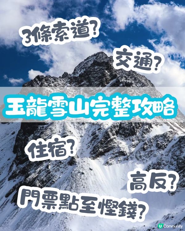 玉龍雪山完整攻略✨如何購買索道門票? 附預防高反貼士