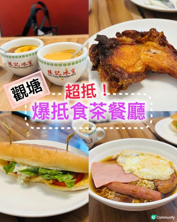 😋😋《觀塘·爆抵食下午茶茶餐廳》😛😛