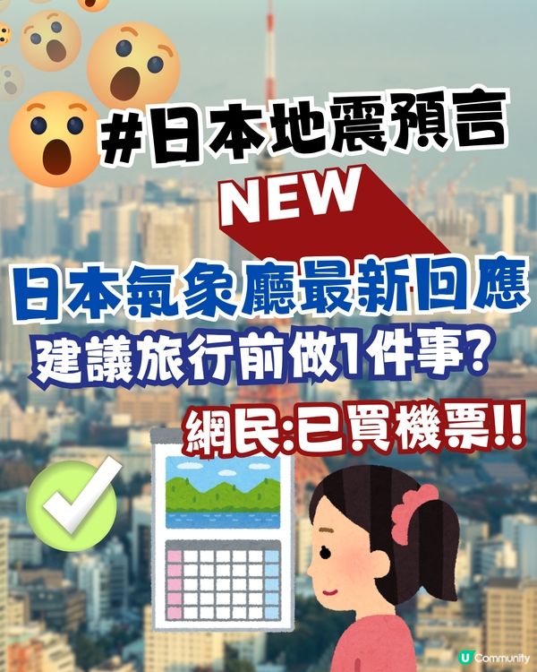 日本氣象廳最新回應 日本地震預言！網民:已買日本機票
