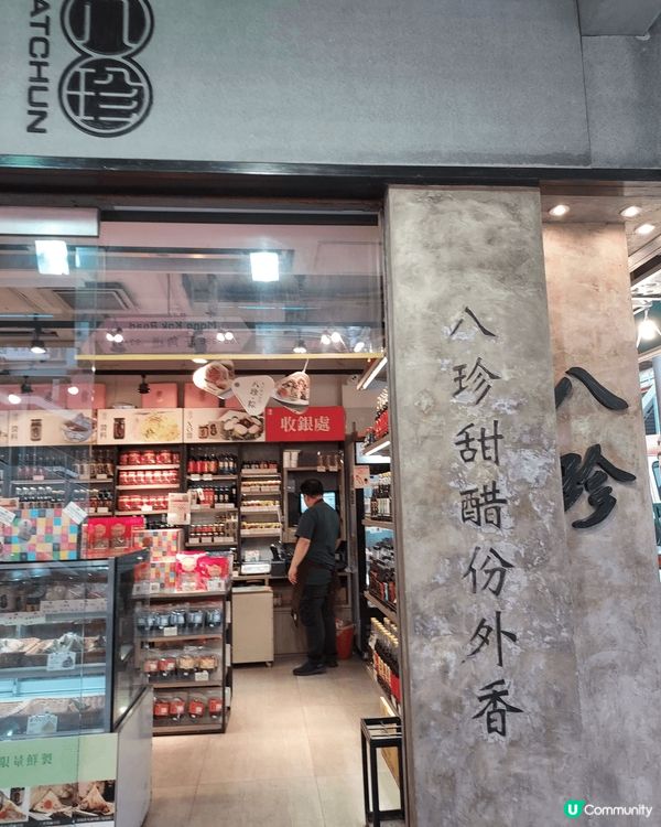 經過花園街136A號八珍醬園比佢店上面綠色八珍甜醋份外香吸引...