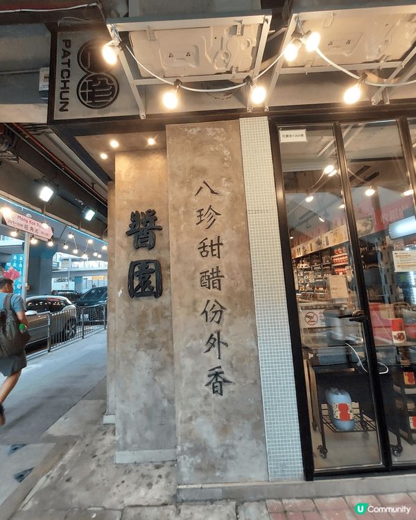 經過花園街136A號八珍醬園比佢店上面綠色八珍甜醋份外香吸引...