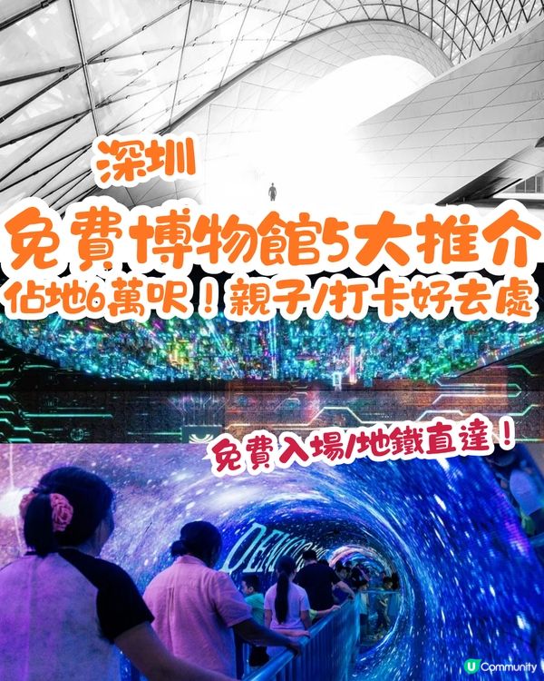 深圳免費博物館5大推介🎭國內首間珠寶博物館/親子必去科技館/未來感藝術館‼️免費入場＋地鐵直達～