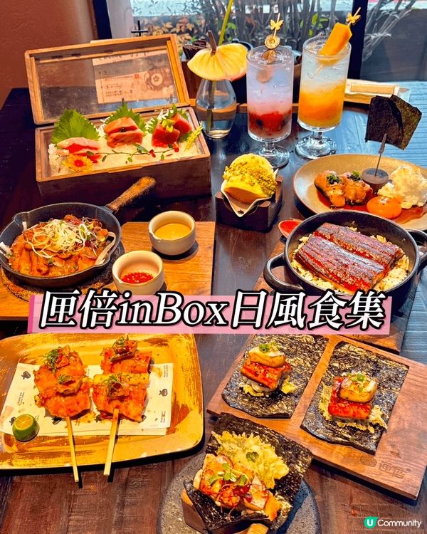 🍣 匣倍inBox日風食集 — 喺CBD露天庭院餵鴿子食精緻...