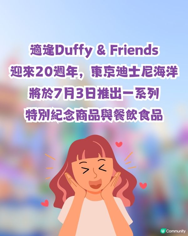 東京迪士尼海洋慶祝Duffy & Friends 20週年推出限定商品與美食🍩7月3日起發售✨甜蜜冬甩主題粉絲必搶
