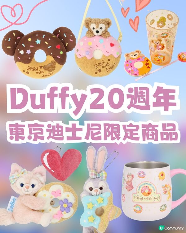 東京迪士尼海洋慶祝Duffy & Friends 20週年推出限定商品與美食🍩7月3日起發售✨甜蜜冬甩主題粉絲必搶