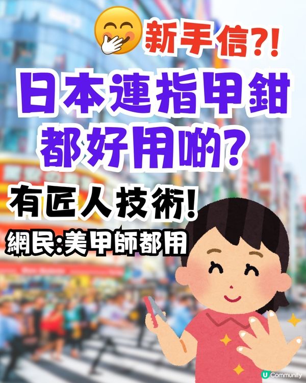 日本連指甲鉗都好用啲？網民大讚有匠人技術！連美甲師都用！仲買30幾個當手信派！
