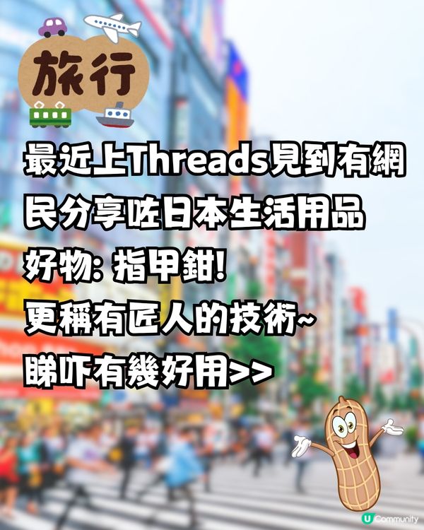 日本連指甲鉗都好用啲？網民大讚有匠人技術！連美甲師都用！仲買30幾個當手信派！