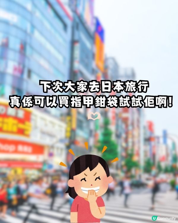 日本連指甲鉗都好用啲？網民大讚有匠人技術！連美甲師都用！仲買30幾個當手信派！