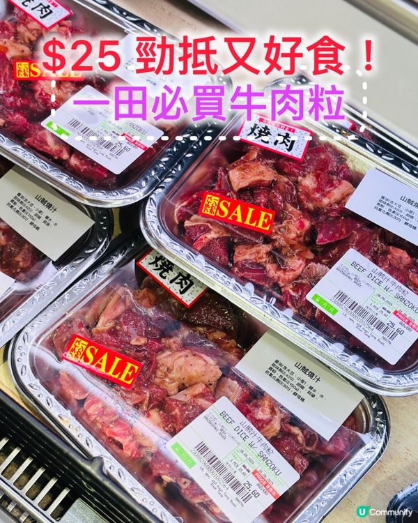 ❤️🐮《一田必買 抵又好食牛肉粒》🐮❤️