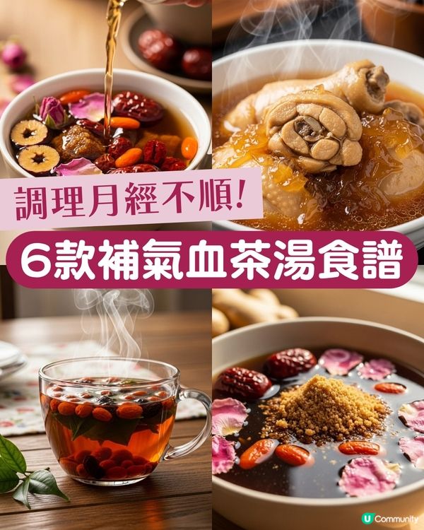 告別月經失調！6款調經簡易養生茶湯水食譜