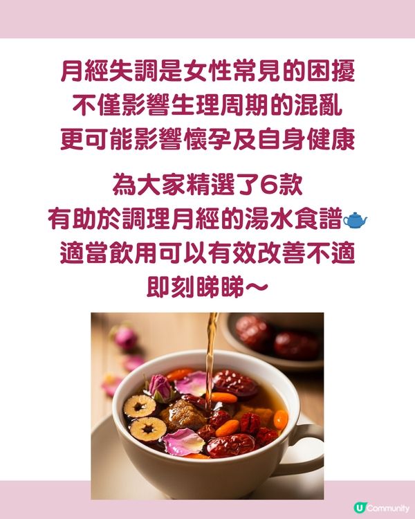 告別月經失調！6款調經簡易養生茶湯水食譜