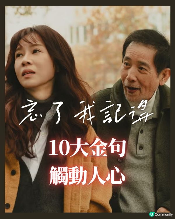 忘了我記得10大金句！秦漢謝盈萱演技精湛劇情催淚感動