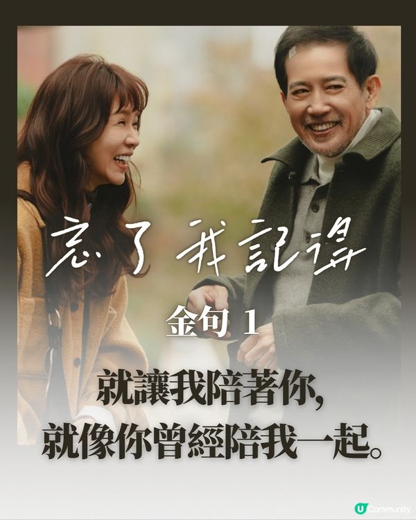 忘了我記得10大金句！秦漢謝盈萱演技精湛劇情催淚感動