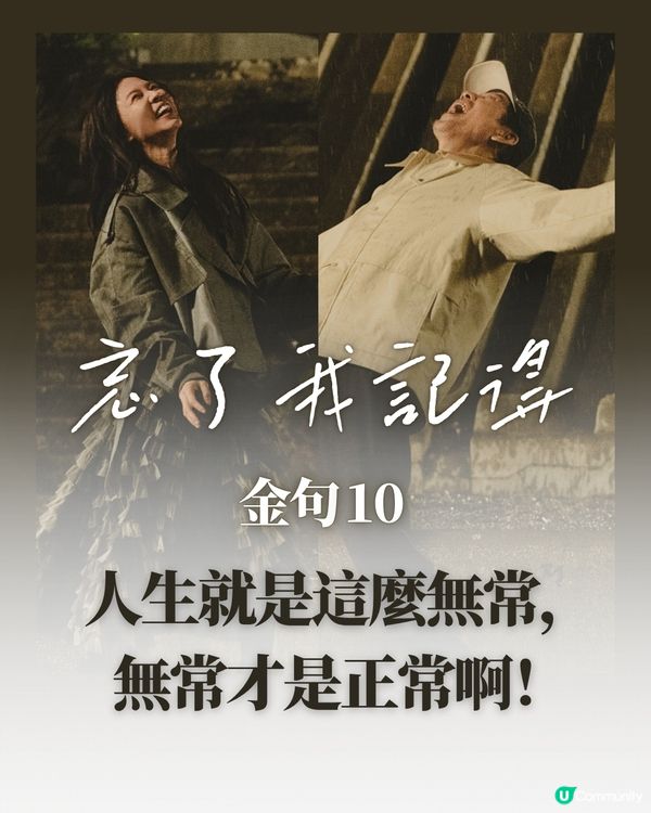 忘了我記得10大金句！秦漢謝盈萱演技精湛劇情催淚感動