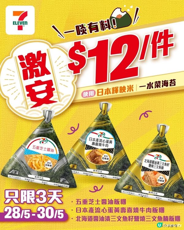 7-SELECT指定飯糰12蚊就嘆到