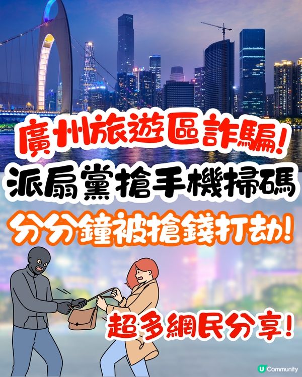 廣州旅遊區現「派扇黨」詐騙🔥搶手機做1件事⁉️網民:叫救命才放我走