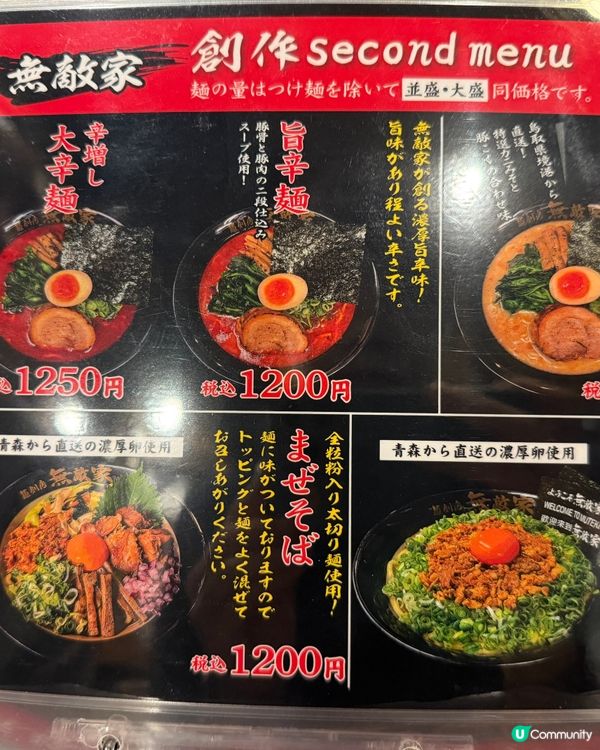 東京池袋無敵家🍜  全球唯一，無敵美味！