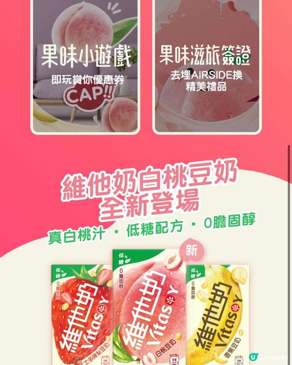 [免費]  啟德AIRSIDE換領維他奶果味豆奶和公仔 🍑