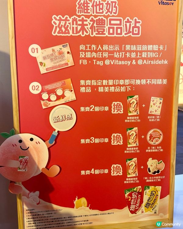 [免費]  啟德AIRSIDE換領維他奶果味豆奶和公仔 🍑