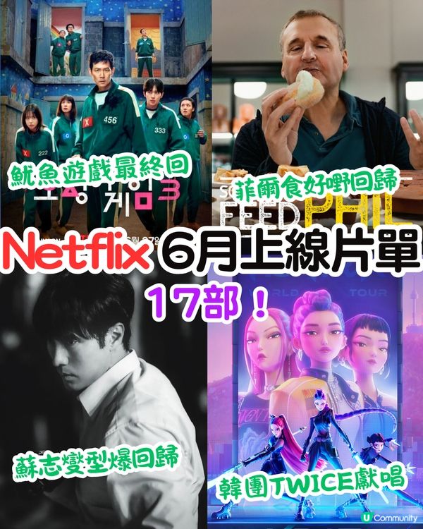 6月Netflix上線片單17部‼️魷魚遊戲最終回/蘇志燮型爆回歸/韓團TWICE獻唱原創單曲😍