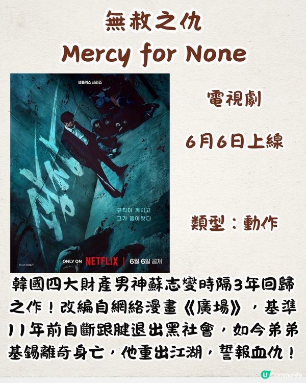 6月Netflix上線片單17部‼️魷魚遊戲最終回/蘇志燮型爆回歸/韓團TWICE獻唱原創單曲😍