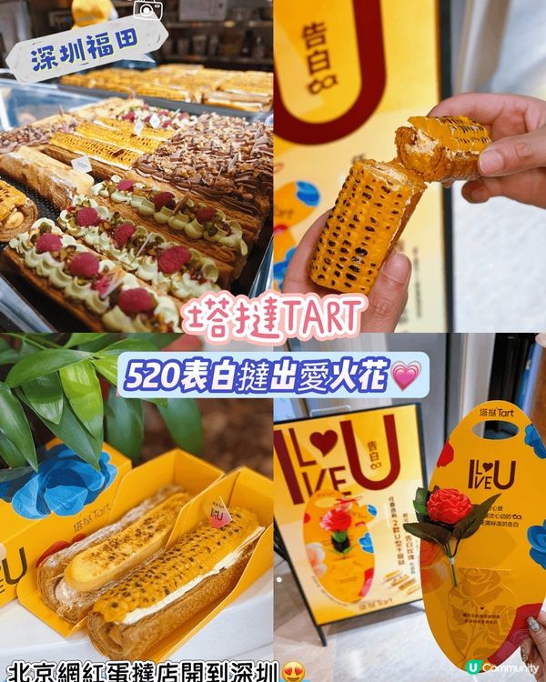 [深圳福田］520表白撻出愛火花💗 北京網紅蛋撻店開到深圳😍...