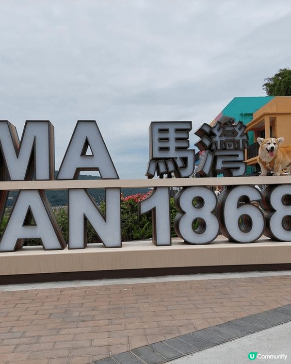 馬灣1868就在挪亞方舟隔離，而家裝修成為一個新的打卡點，有...