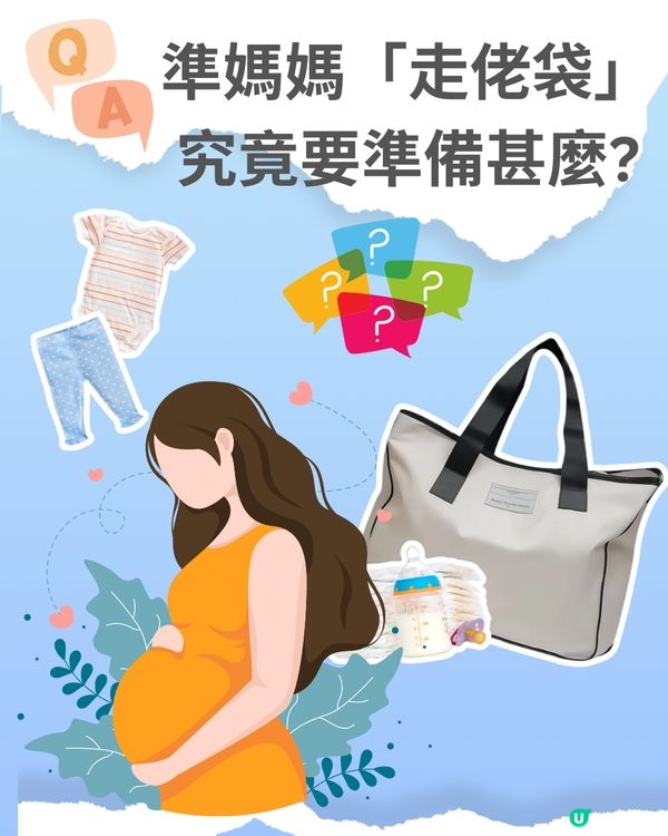 懷孕必知 | 「走佬袋」該準備甚麼？