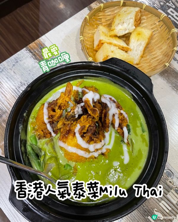 人氣泰菜👑Milu Thai🌟果然好食