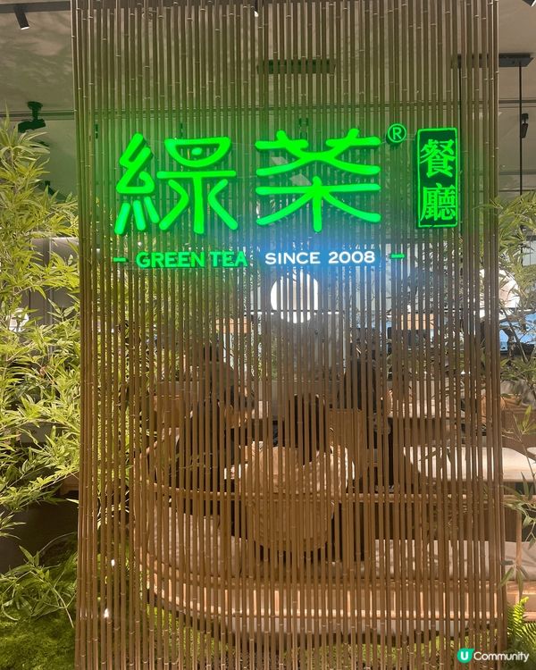 今次同老公去咗大角咀嘅「綠茶餐廳 (奧海城二期) 🍵」，唔使...