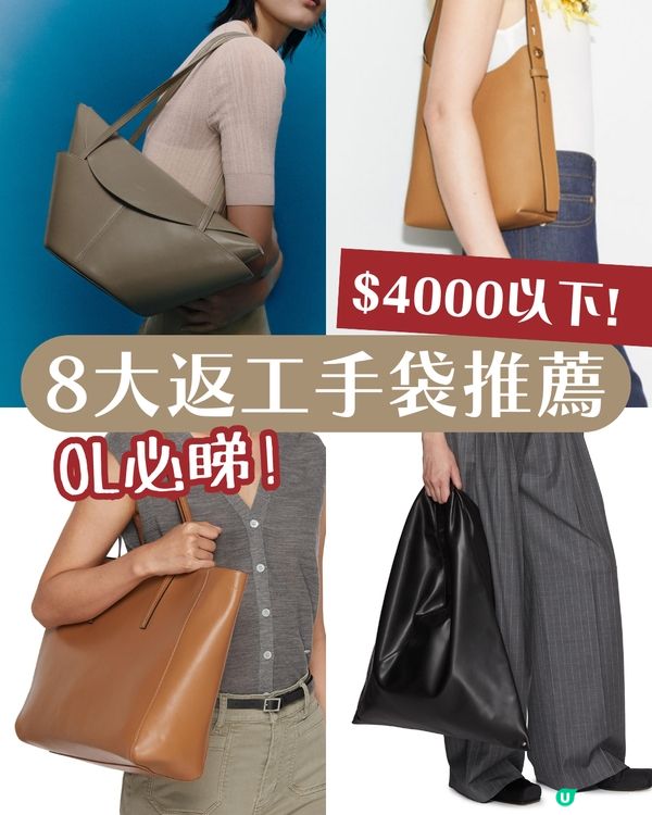 8大返工手袋推薦：兼顧實用與時尚的專業之選 $4000以下設計師品牌